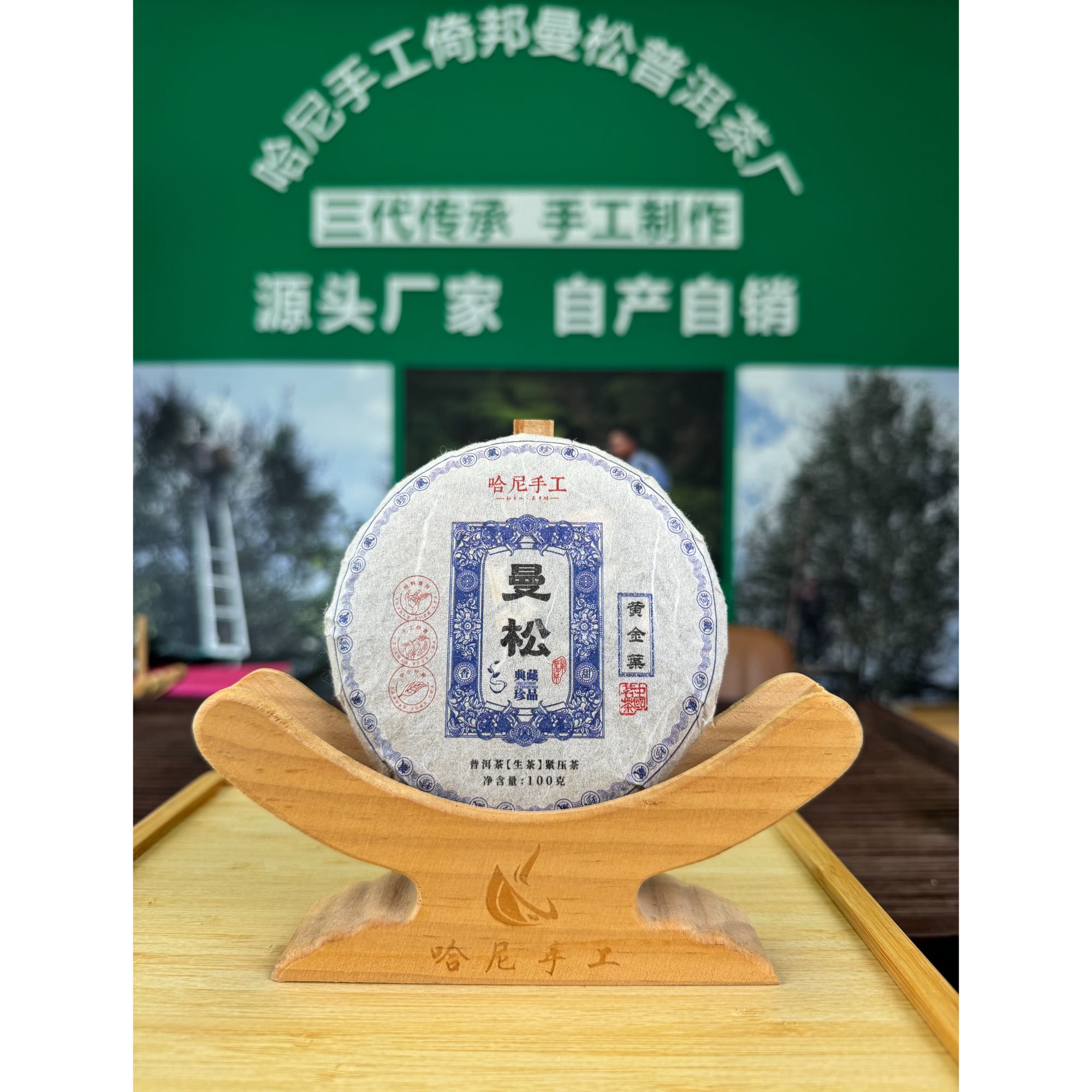 【哈尼手工】曼松王子山普洱茶黄金叶生茶自产自销