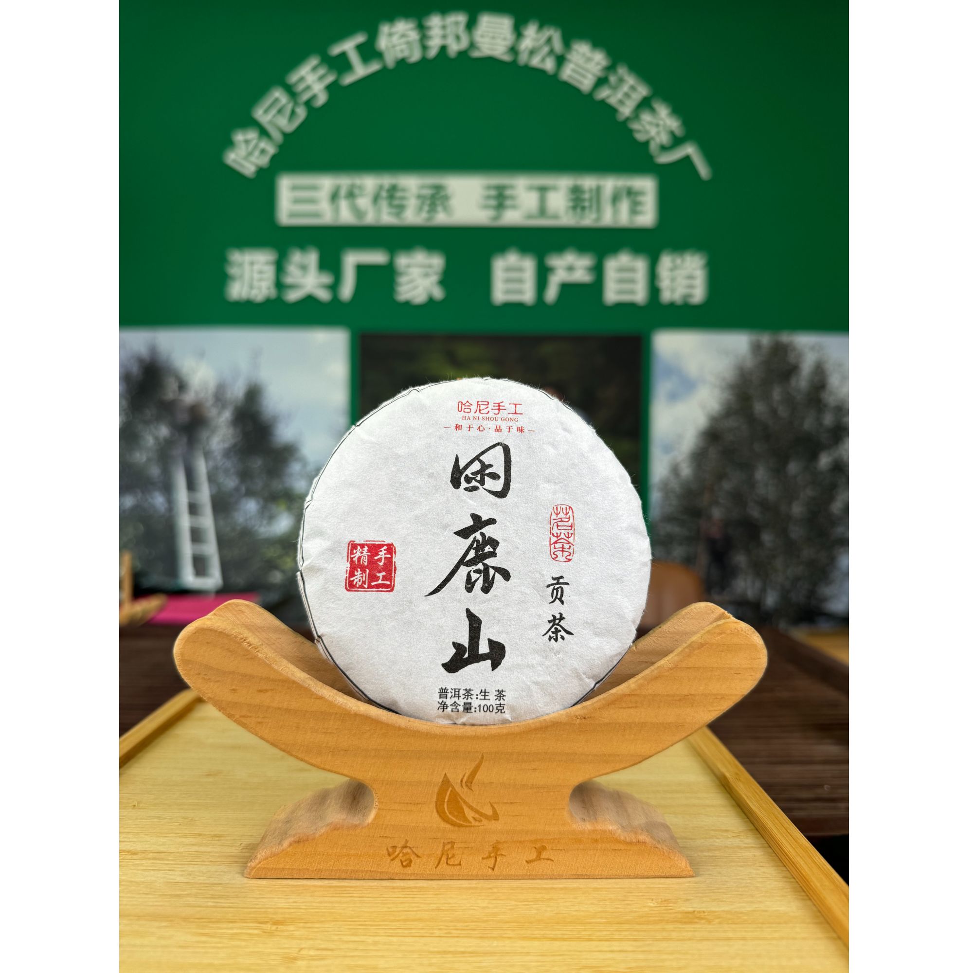 【哈尼手工】困鹿山普洱茶生茶自产自销