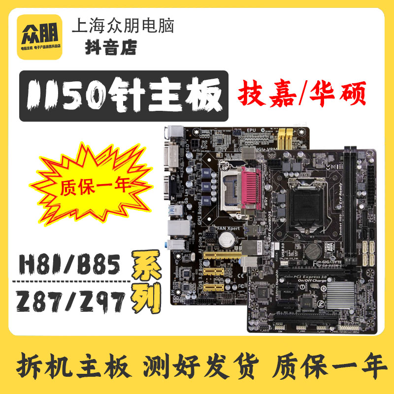 包测好/h81主板 技嘉B85华硕主板z87 Z97 1150针拆机电脑主板