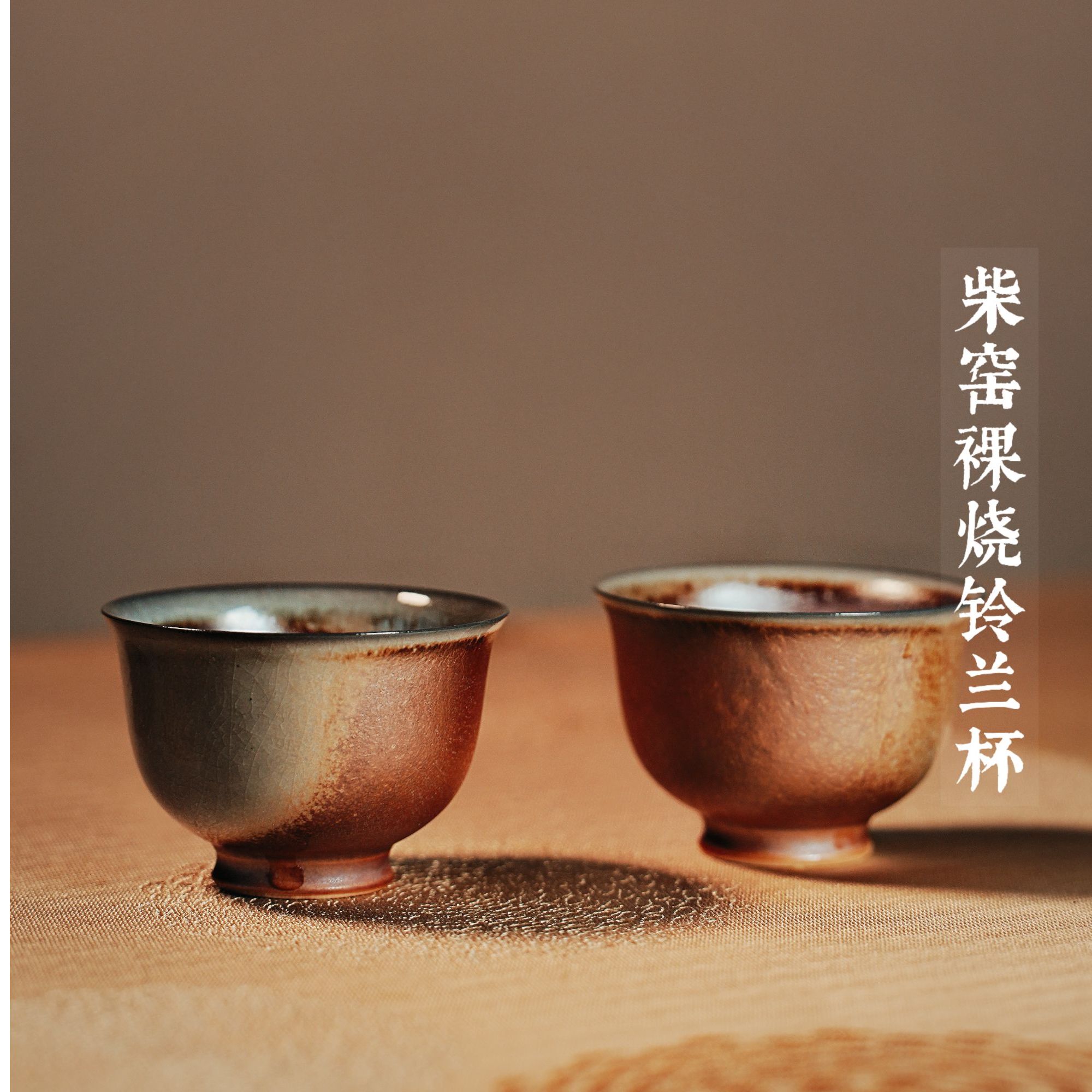 柴窑裸烧玲兰杯60cc 中白泥主人杯茶具茶器茶杯 手工茶杯