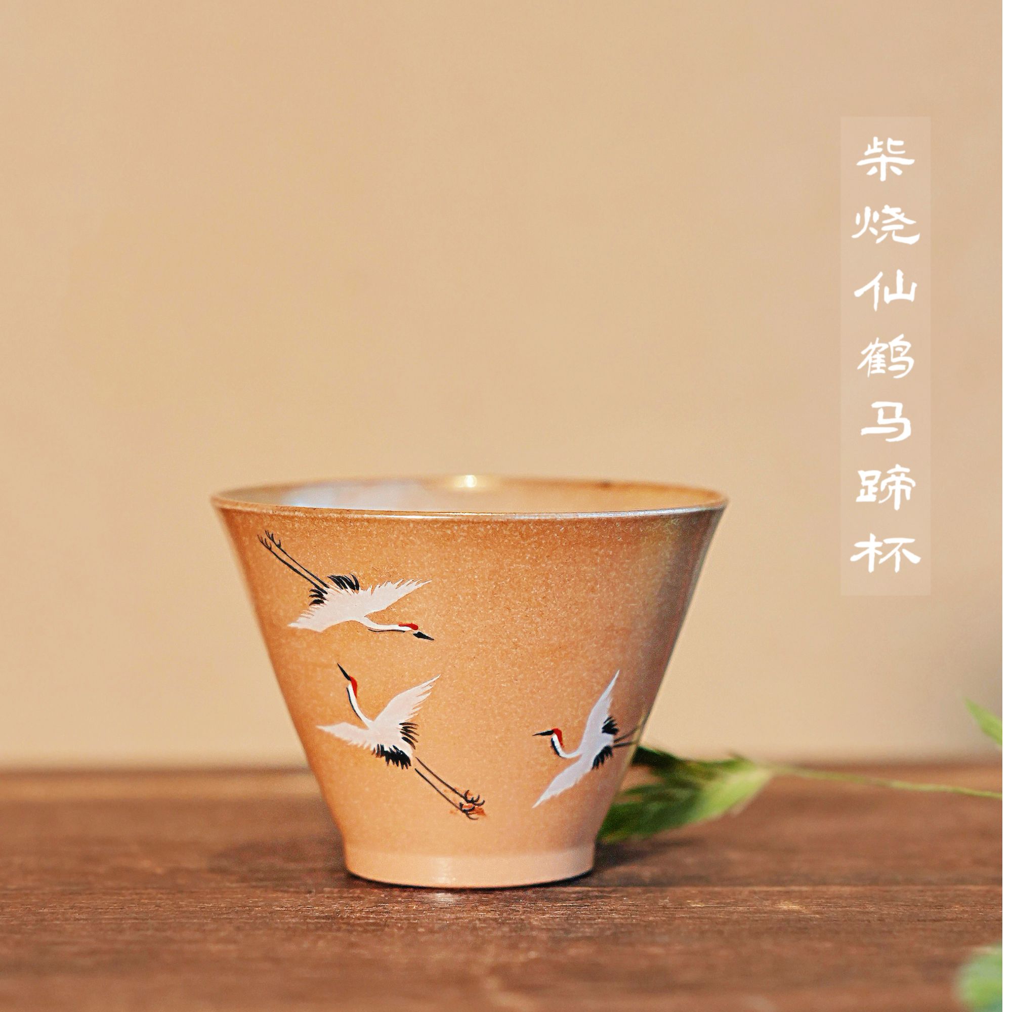 柴烧仙鹤马蹄杯35ml 柴烧·自然落灰 可视频选款·手绘手工茶杯