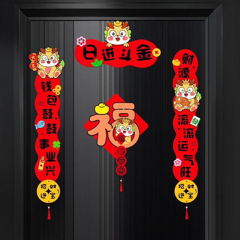 乔迁搬家对联毛毡春节立体装饰挥春福字门贴2024龙年卡通可爱创意