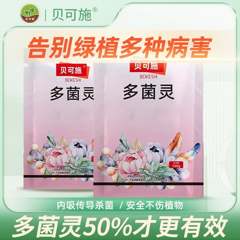 贝可施多菌灵袋装家庭常备套餐君子兰花卉多肉植物土壤通用肥料