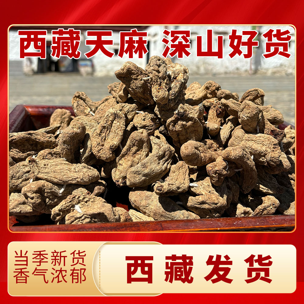  西藏雪域天麻干货250g/500g炖汤青藏高原