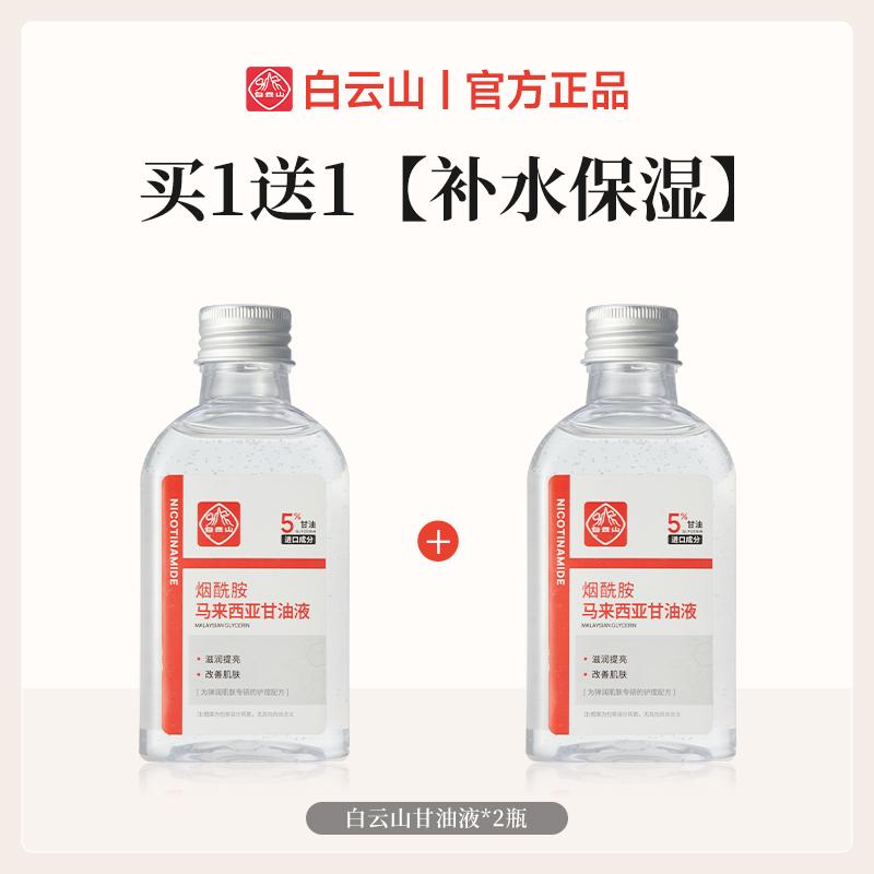【官方正品国货】白云山甘油干裂起皮倒刺死皮老茧皮肤干痒妈妈推荐