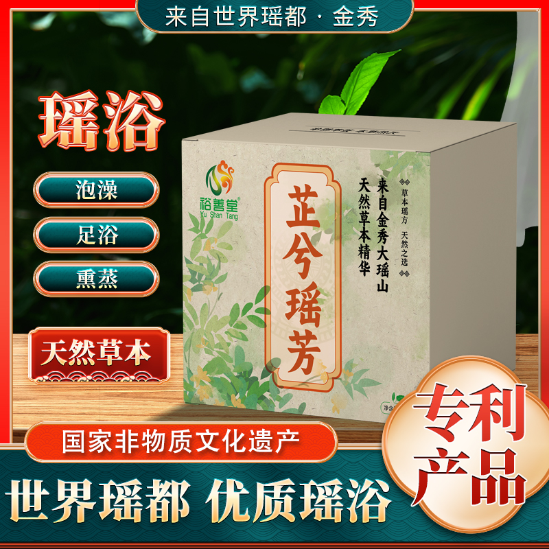 裕善堂芷兮瑶芳金秀纯草本非遗泡澡泡脚瑶浴包精品享受瑶浴