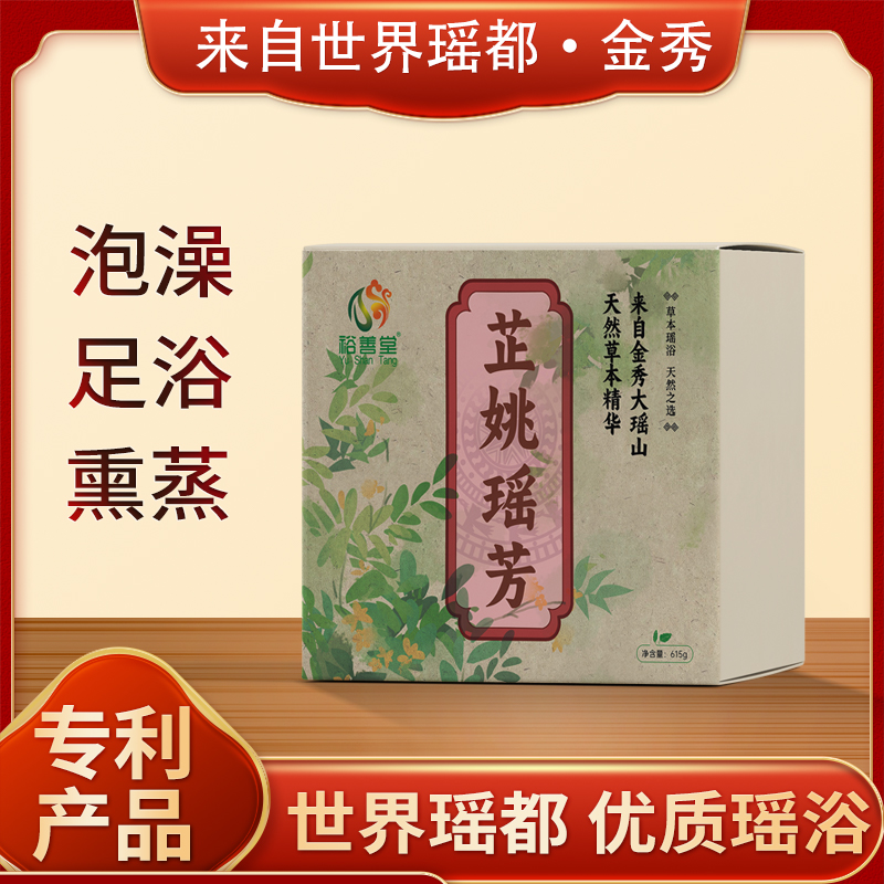 裕善堂芷姚瑶芳金秀大瑶山纯草本非遗泡澡泡脚包精品瑶浴包