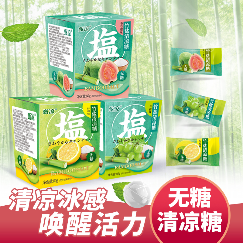 竹盐清凉糖无糖柠檬味青提味番石榴味 清新口气0糖0脂休闲糖果