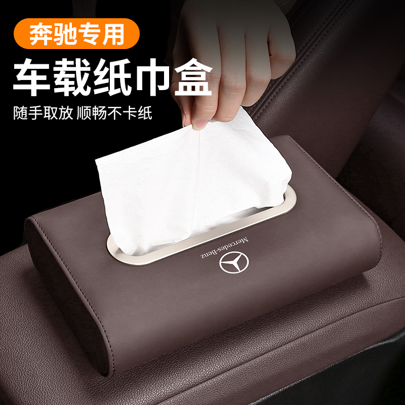 奔驰车载纸巾盒E级e300A级C级glc260/GLE汽车挂式袋抽纸内饰用品