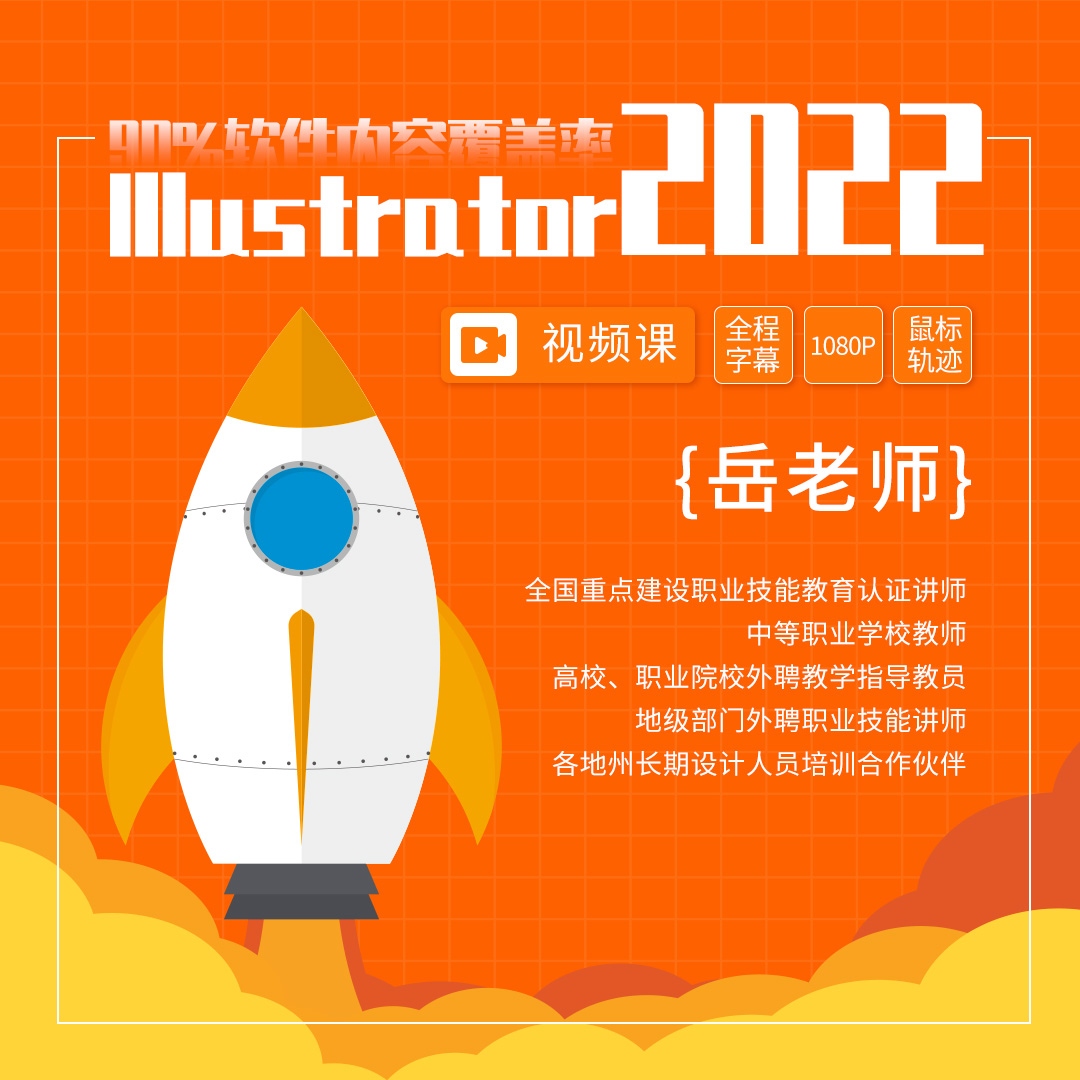 illustrator2022零基础视频教程，高清字幕，鼠标轨迹！