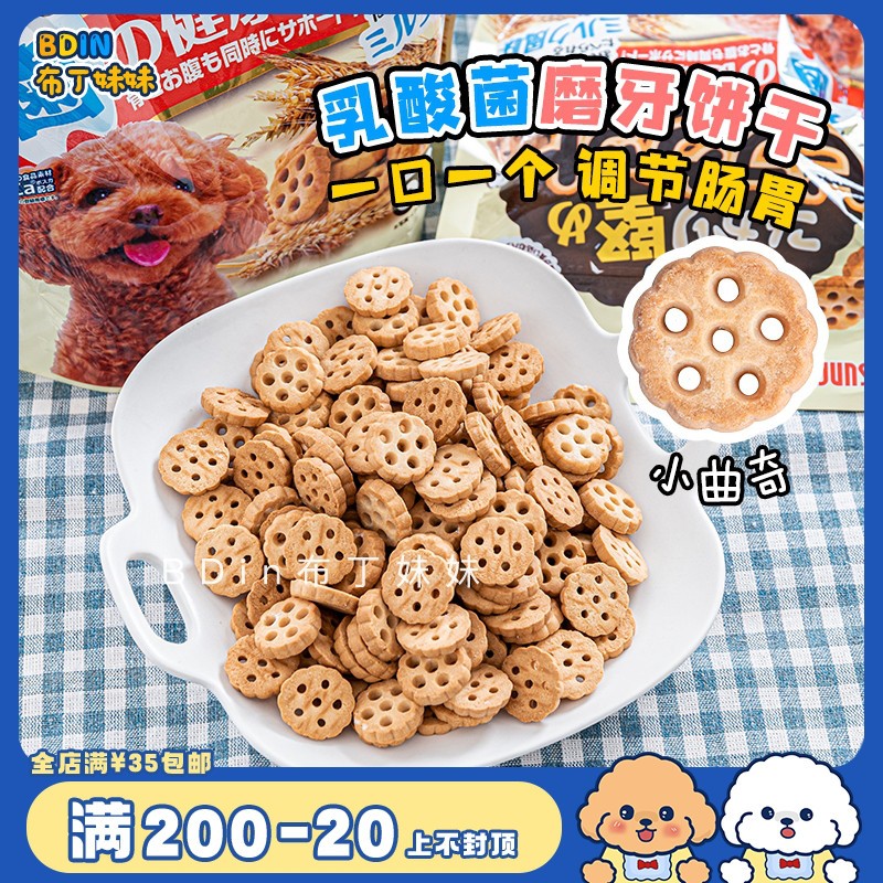 布丁妹妹   SUNRISE盛来知乳酸菌饼干狗狗零食宠物磨牙饼互动奖励