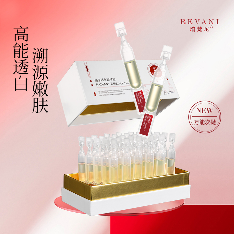 瑞梵尼焕采透亮精华油（次抛）vc与ve亮肤30支x2ml【计划1】焕亮