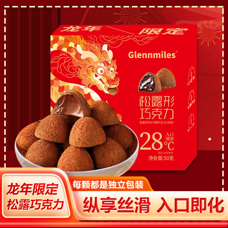 【新人专享0.01元起】松露形巧克力生日礼物零食喜糖年货 龙年限定