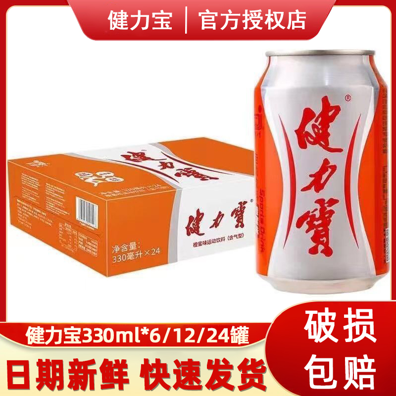 健力宝橙蜜味碳酸运动饮料含气型330ml*6/12罐易拉罐饮料怀旧整箱