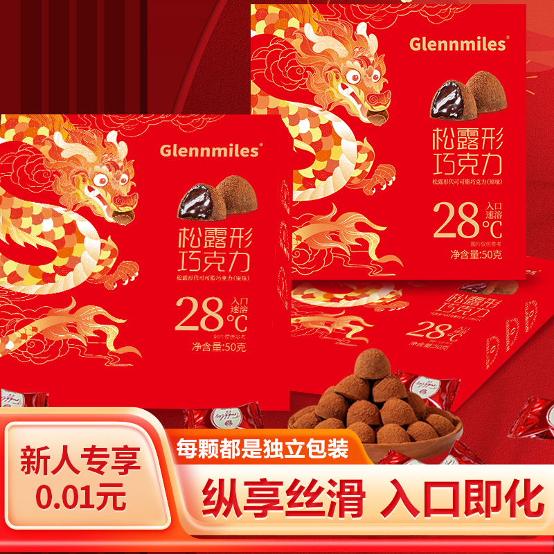 【新人专享0.01元起】龙年限定礼盒零食喜糖年货松露形巧克力生日礼