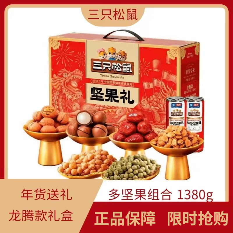 三只松鼠-龙腾款1380g坚果礼盒坚果大礼包每日坚果首选年货送礼