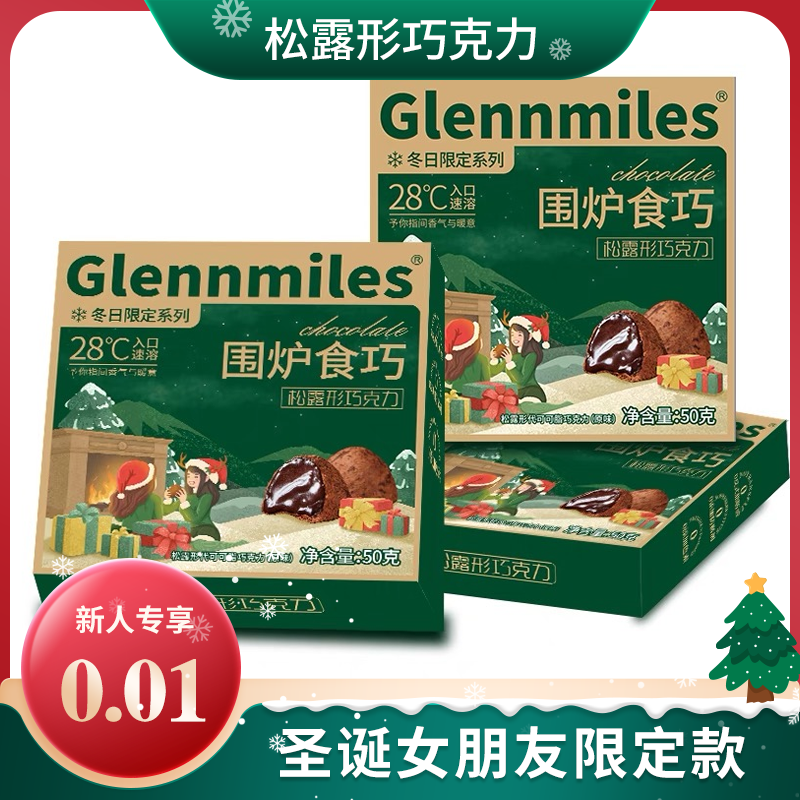 零食喜糖年货【新人专享0.01元起】圣诞节礼盒松露形巧克力生日礼