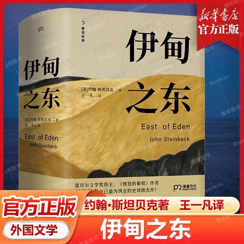伊甸之东 诺贝尔文学奖得主约翰斯坦贝克著 愤怒的葡萄同作者作品