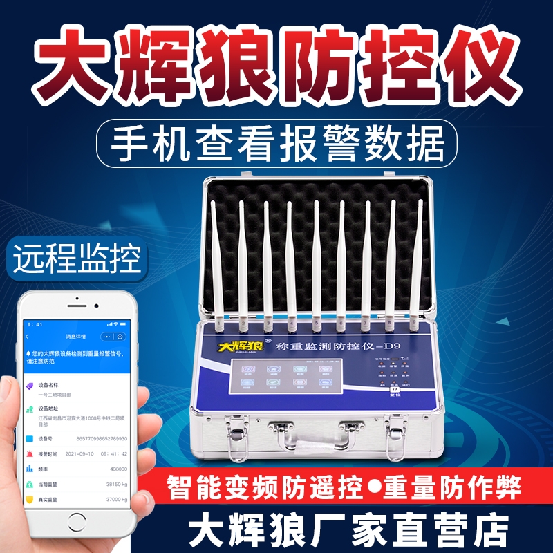 大辉狼D9物联网旗舰称重监测防控仪高端地磅防遥控检测屏蔽仪器