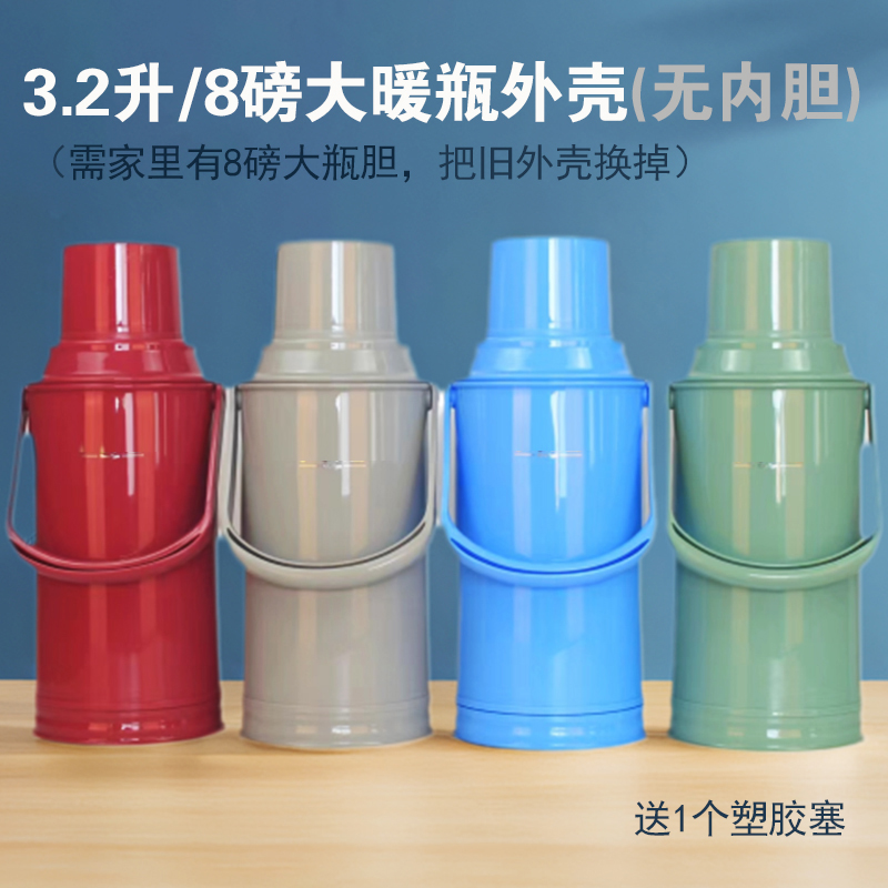 老式8磅热水瓶塑料外壳大号暖瓶壳子3.2升暖水壶皮开水保温瓶外套