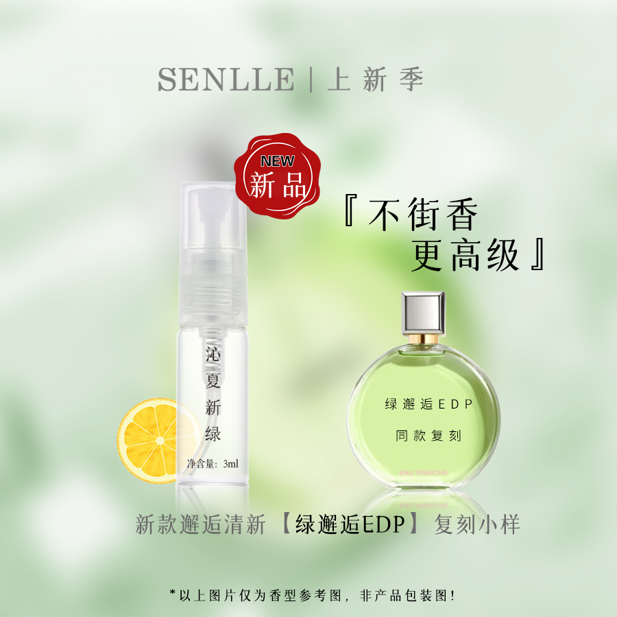 沁夏新绿香水小样绿邂逅EDP大牌同款柑橘清新淡香持久留香一整天