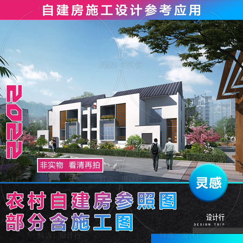 【55】自建别墅农村自建房概念设计借鉴应用