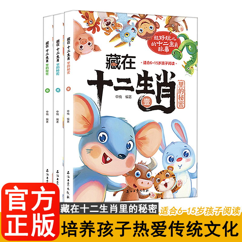 藏在十二生肖里的秘密 全3册 6-15岁为孩子打造的生肖文化启蒙读