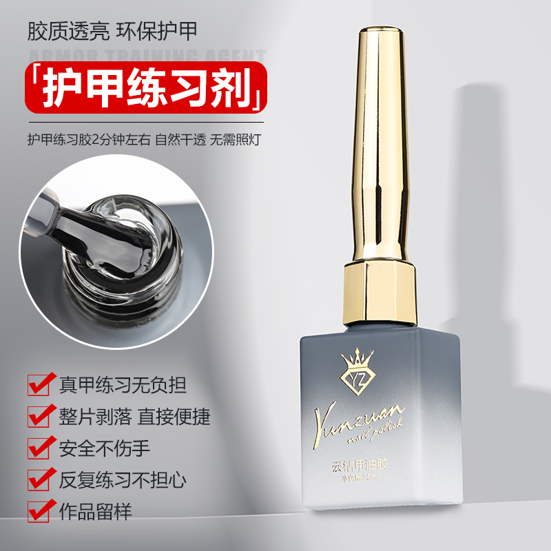 云钻可撕底胶护甲练习剂速干透亮可卸便捷不伤甲新手初者练习专用