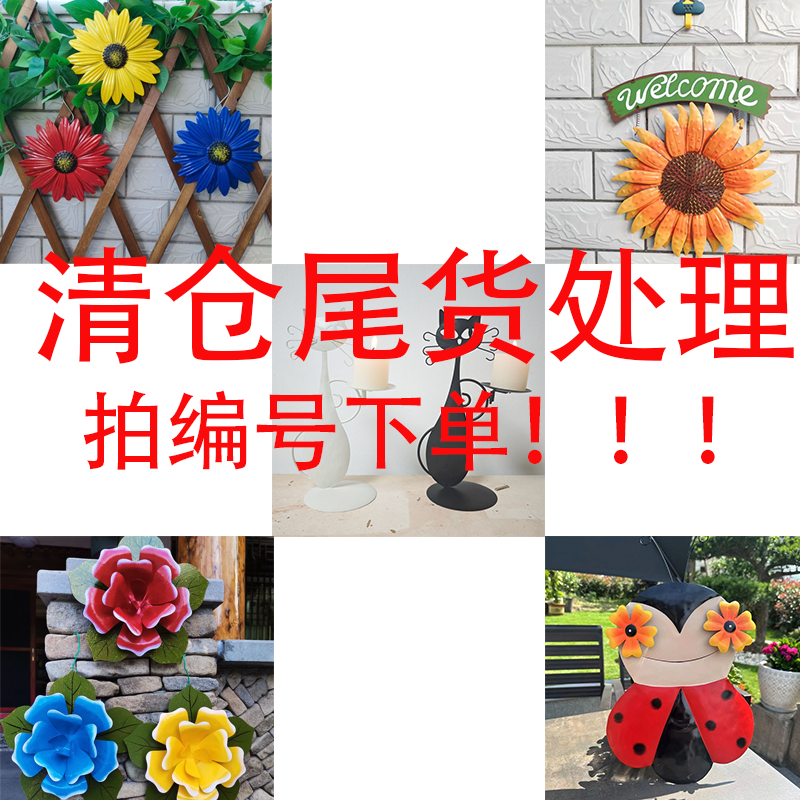 1-200号库存清仓处理花园铁艺铁件摆件挂饰欢迎户外阳台庭院装饰