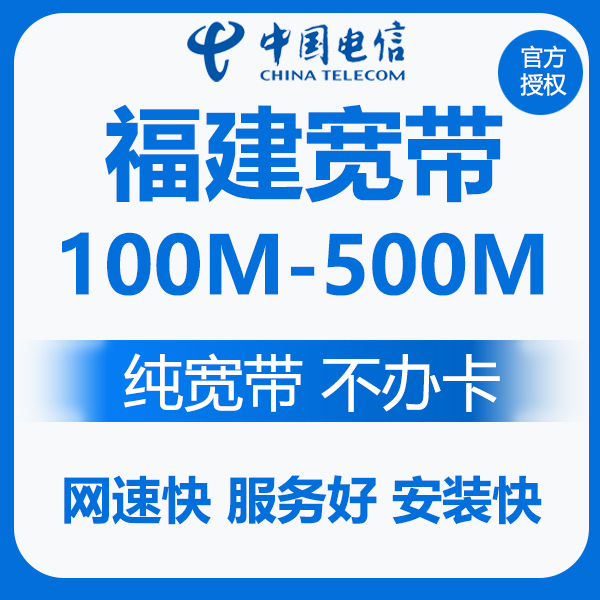 福建电信宽带 纯宽带安装 电信宽带网络新装 不绑卡办理福建宽带