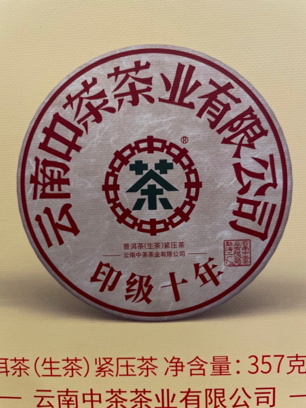 中茶 2021年 印记十年 357g 普洱生茶