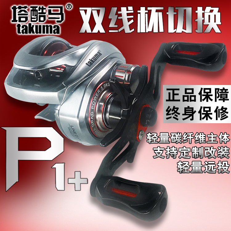 正品塔酷马P1+/P6+加强版水滴轮路亚专用渔轮双线杯微物泛用