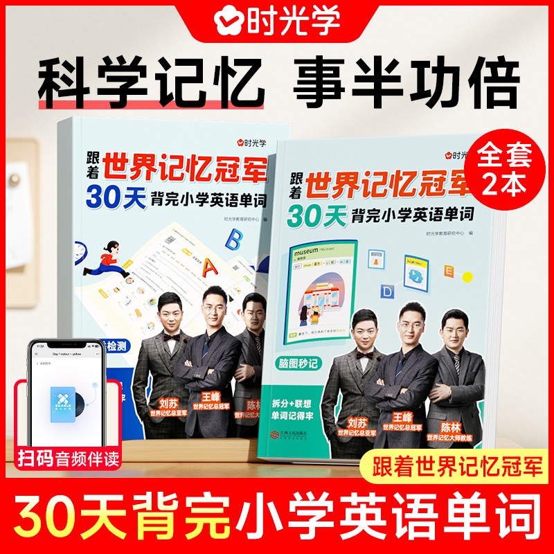 （时光学）跟着世界记忆 30天背完小学英语单词：全2册