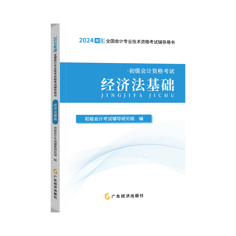 2024初级会计辅导教材-经济法基础