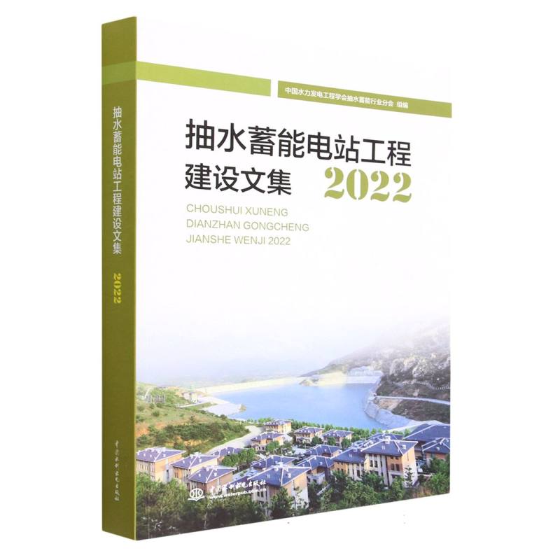 抽水蓄能电站工程建设文集(2022) 书籍 正版图书推荐 中国水利水