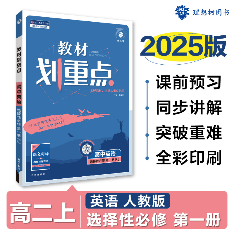 2024秋教材划重点 高中英语 选择性修  册 RJ