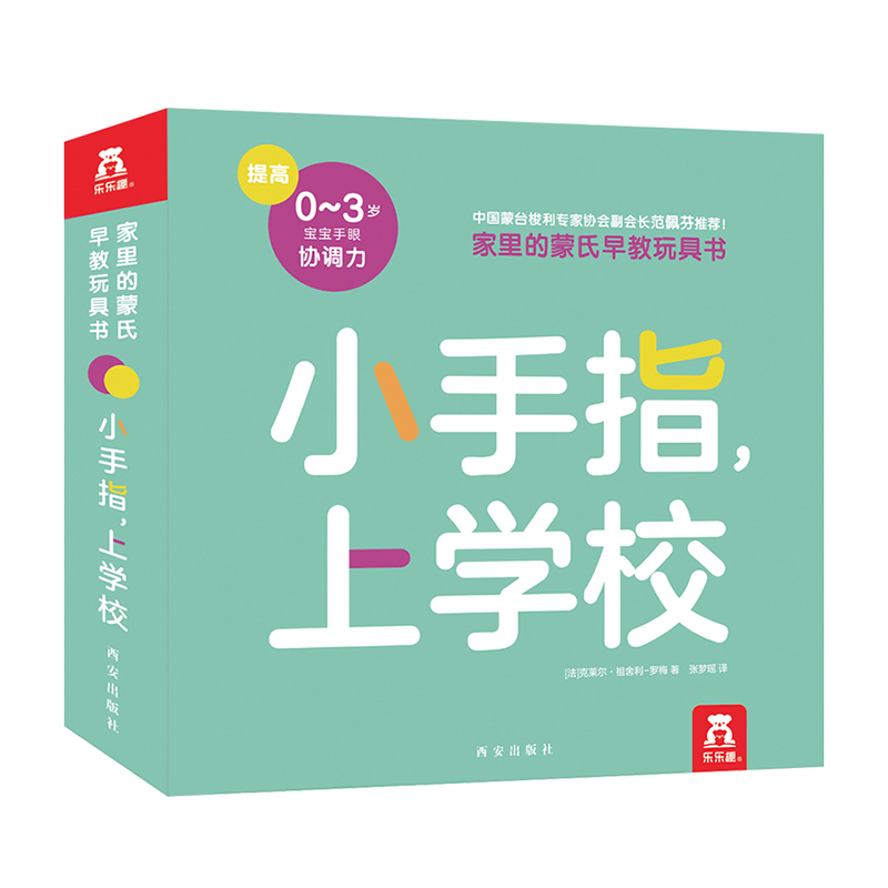 小手指上学校/家里的蒙氏早教玩具书