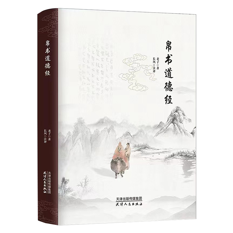 帛书道德经 书籍 正版图书推荐 天津人民出版社