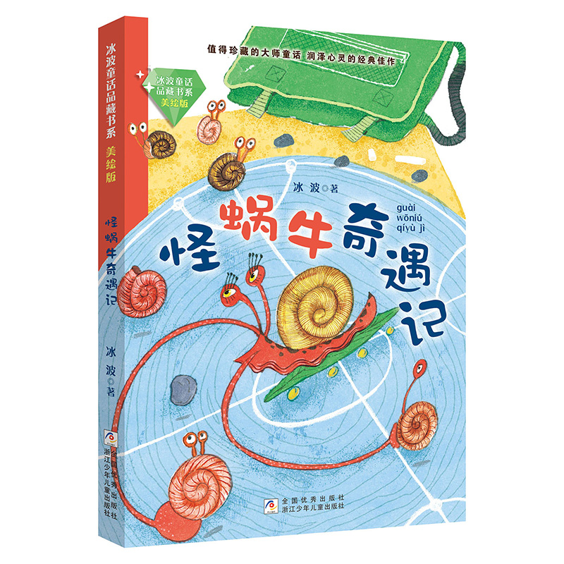 【博道】怪蜗牛奇遇记(美绘版)/冰波童话品藏书系
