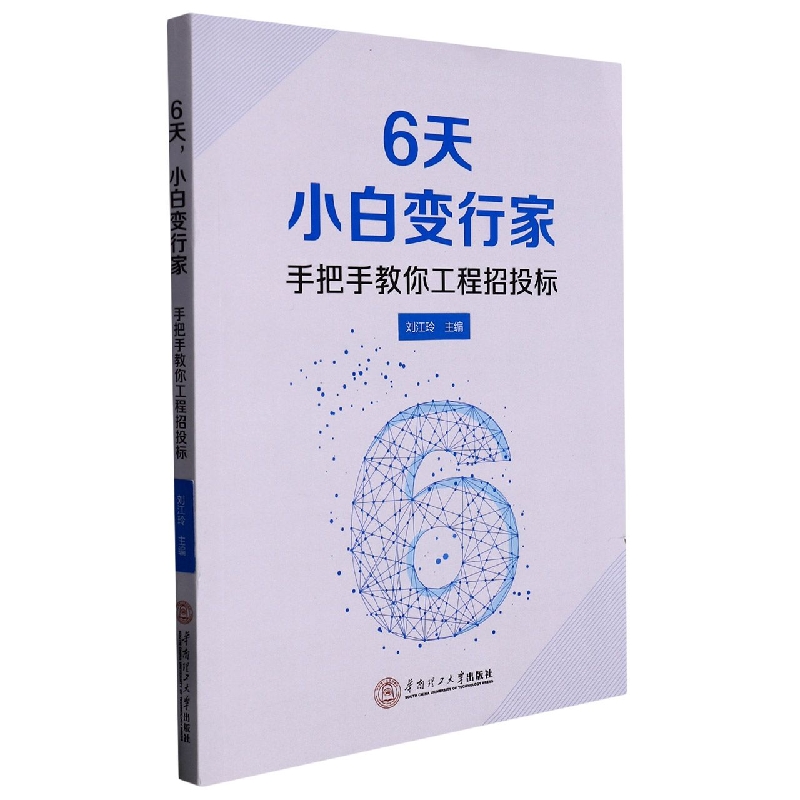 【博道】6天小白变行家(手把手教你工程招投标)