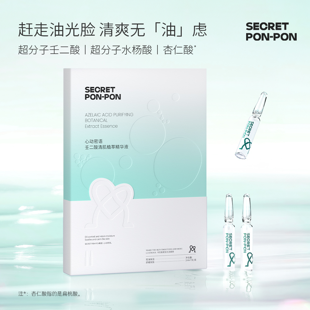 心动密语壬二酸清肌植萃精华液x