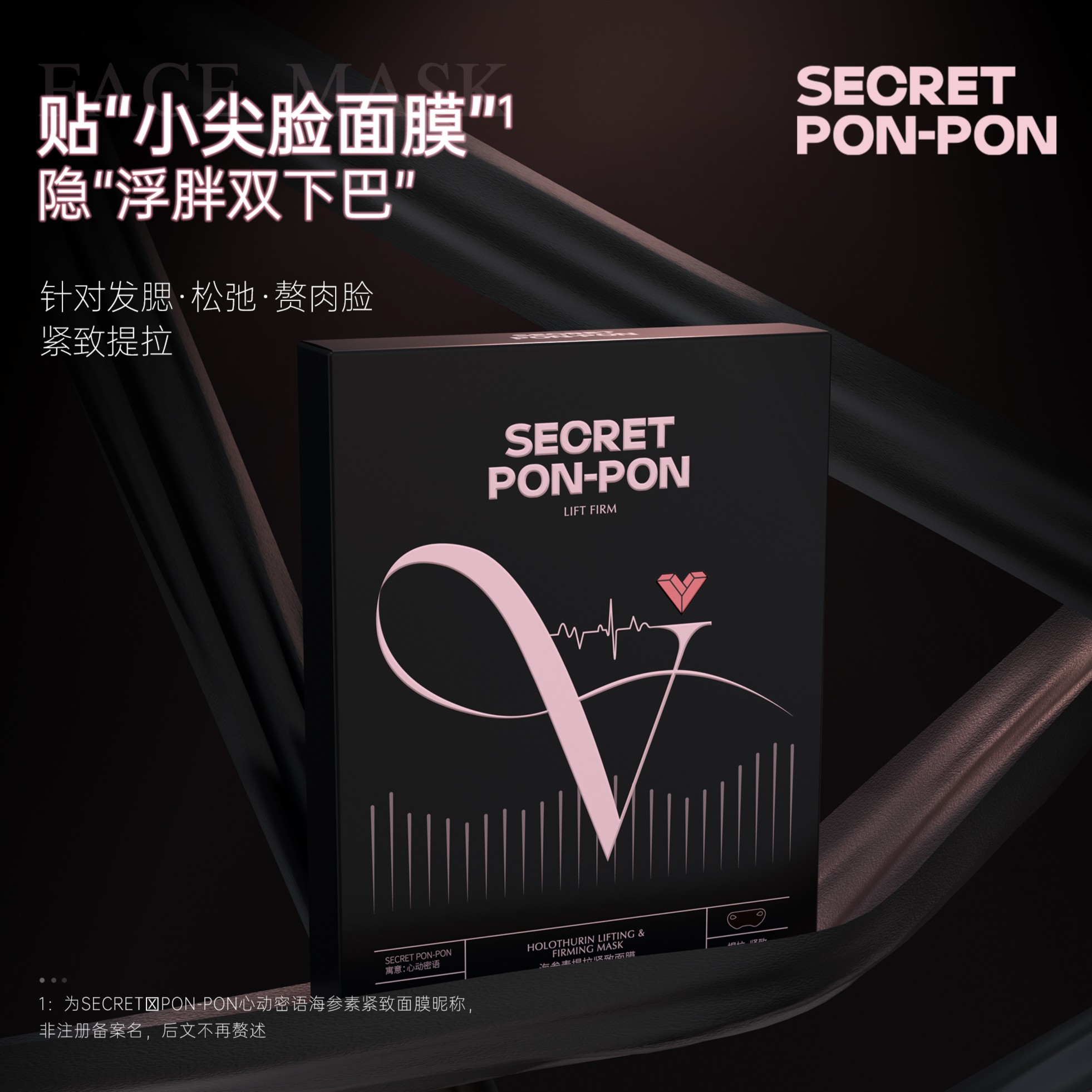 心动密语海参素提拉紧致面膜