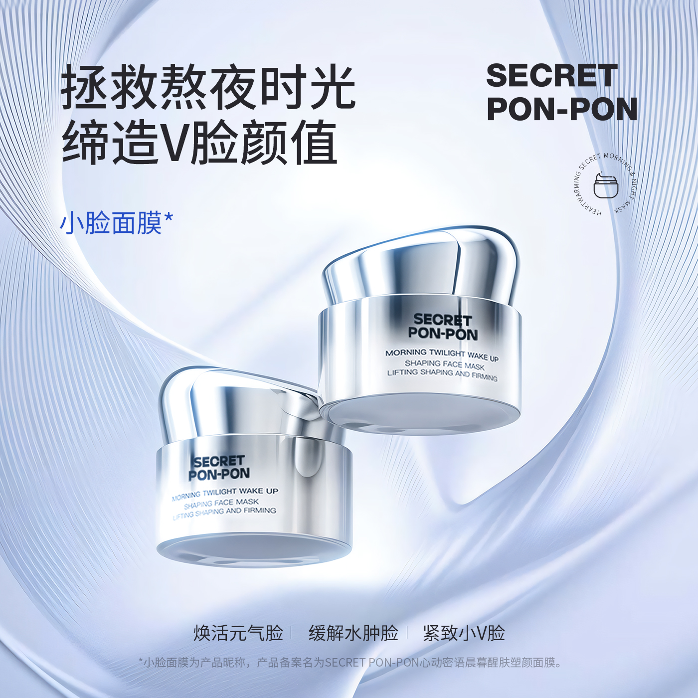 心动密语晨暮醒肤塑颜面膜