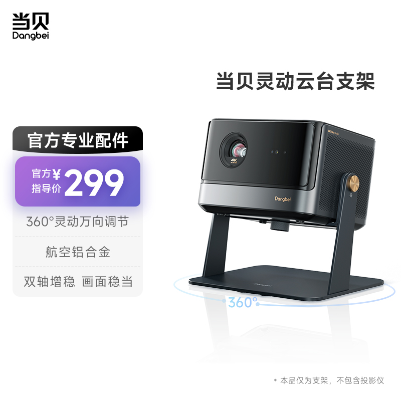 当贝灵动云台摆放桌面支架360°万向调节铝合金材质卧室客厅天花板