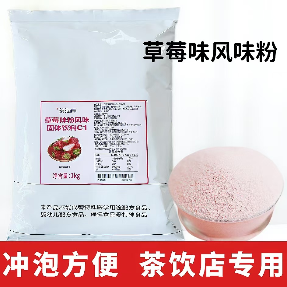 草莓味粉风味固体饮料