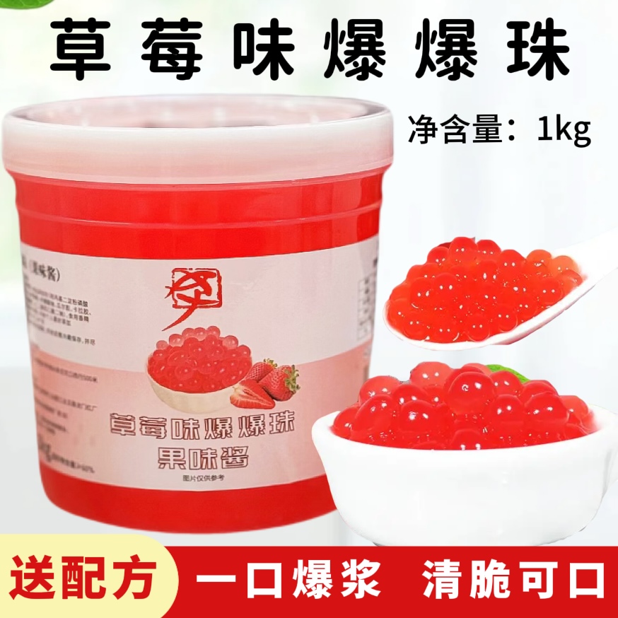 草莓味爆爆珠果味酱