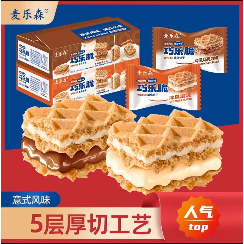 独立夹心麦乐森美味巧乐脆威化饼干20包/箱 双口味休闲零食美味