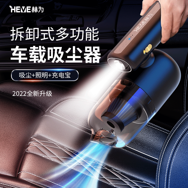 赫为HEVE车载可拆卸式多功能便携吸尘器可充电照明HFA701