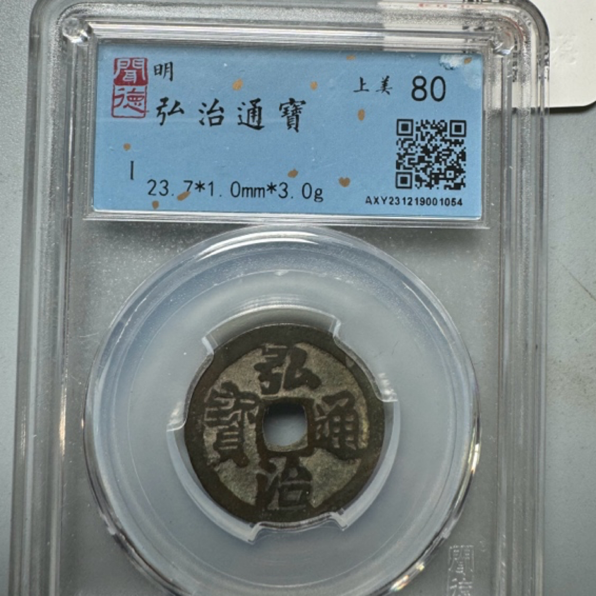 古钱币 同品质择优发货  弘治