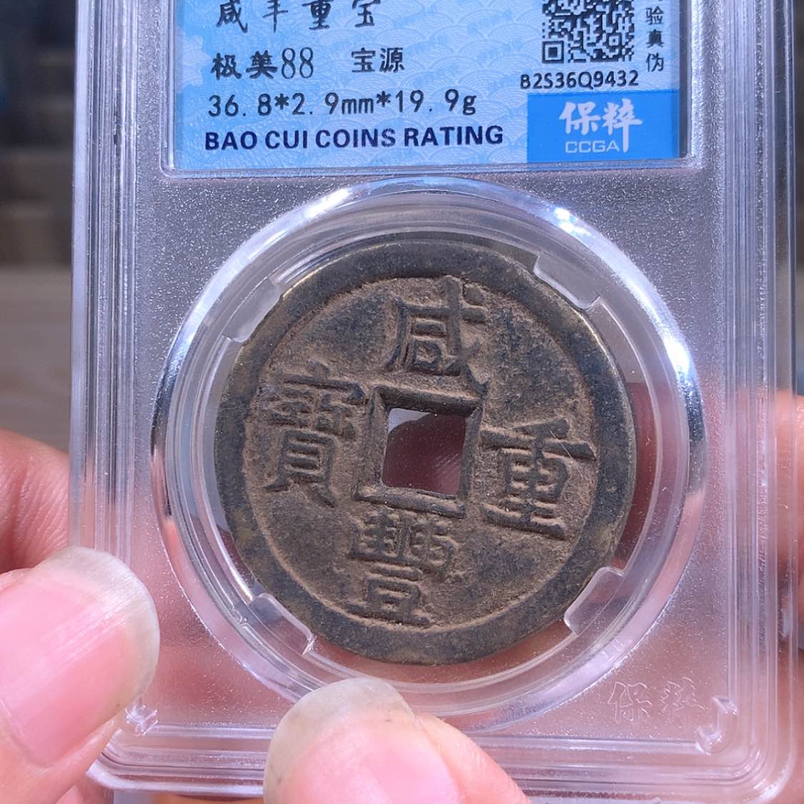 【闪购商品】铜33 咸丰重源大样 9432  涛